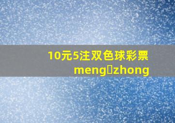 10元5注双色球彩票meng zhong